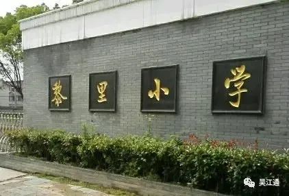 黎里小学今貌.jpg